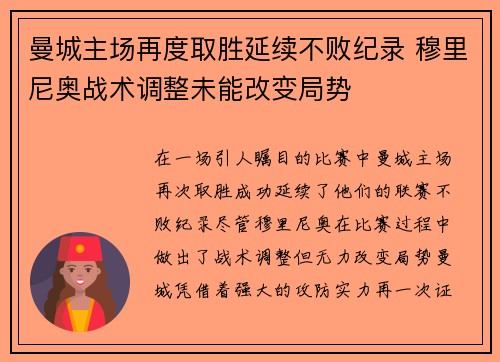 曼城主场再度取胜延续不败纪录 穆里尼奥战术调整未能改变局势