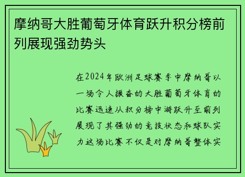 摩纳哥大胜葡萄牙体育跃升积分榜前列展现强劲势头