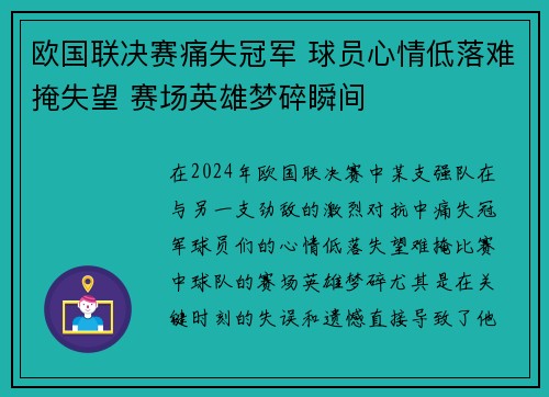 欧国联决赛痛失冠军 球员心情低落难掩失望 赛场英雄梦碎瞬间