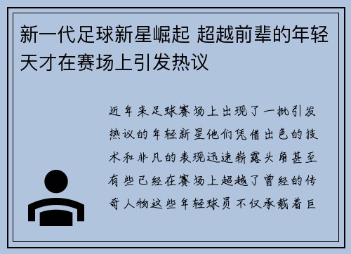 新一代足球新星崛起 超越前辈的年轻天才在赛场上引发热议