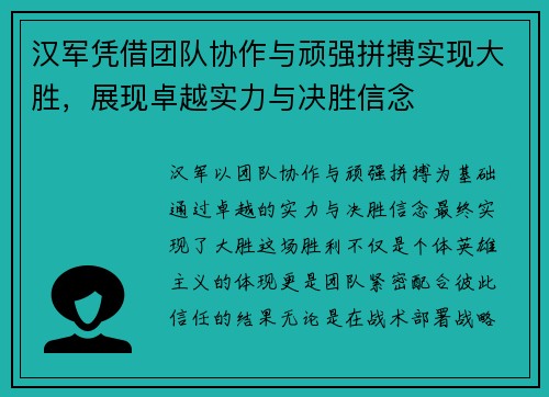 汉军凭借团队协作与顽强拼搏实现大胜，展现卓越实力与决胜信念