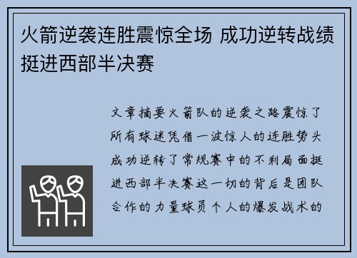 火箭逆袭连胜震惊全场 成功逆转战绩挺进西部半决赛