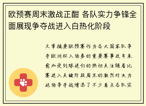 欧预赛周末激战正酣 各队实力争锋全面展现争夺战进入白热化阶段