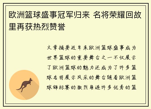 欧洲篮球盛事冠军归来 名将荣耀回故里再获热烈赞誉