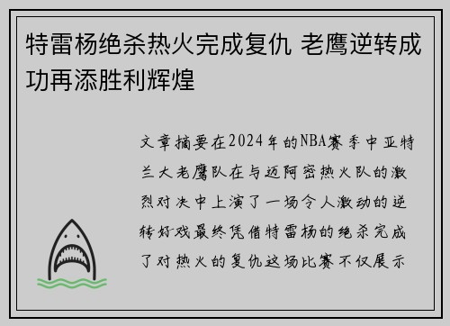 特雷杨绝杀热火完成复仇 老鹰逆转成功再添胜利辉煌