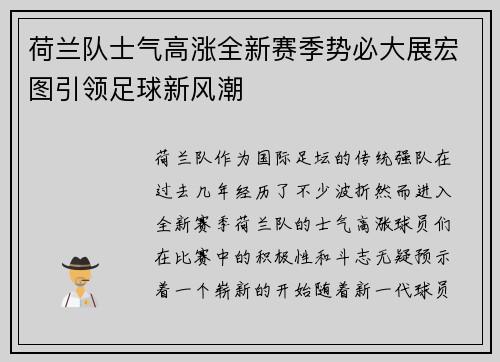 荷兰队士气高涨全新赛季势必大展宏图引领足球新风潮