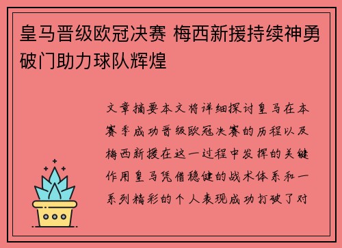 皇马晋级欧冠决赛 梅西新援持续神勇破门助力球队辉煌