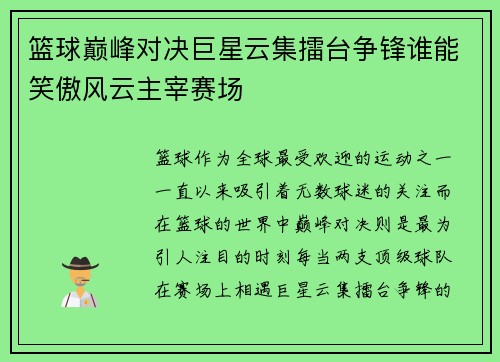 篮球巅峰对决巨星云集擂台争锋谁能笑傲风云主宰赛场