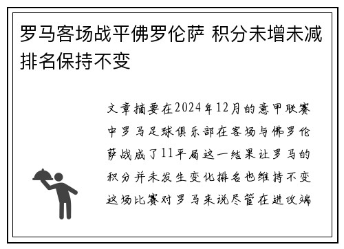 罗马客场战平佛罗伦萨 积分未增未减排名保持不变