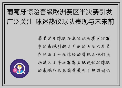 葡萄牙惊险晋级欧洲赛区半决赛引发广泛关注 球迷热议球队表现与未来前景