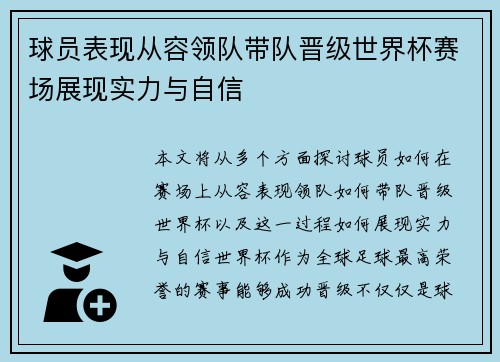 球员表现从容领队带队晋级世界杯赛场展现实力与自信