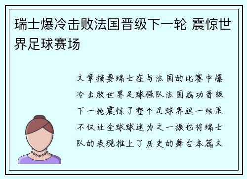 瑞士爆冷击败法国晋级下一轮 震惊世界足球赛场