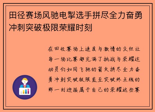 田径赛场风驰电掣选手拼尽全力奋勇冲刺突破极限荣耀时刻