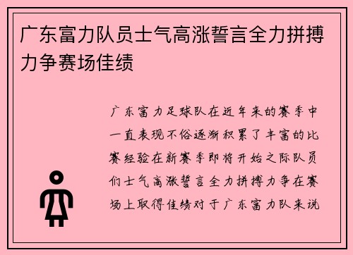 广东富力队员士气高涨誓言全力拼搏力争赛场佳绩