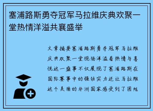 塞浦路斯勇夺冠军马拉维庆典欢聚一堂热情洋溢共襄盛举