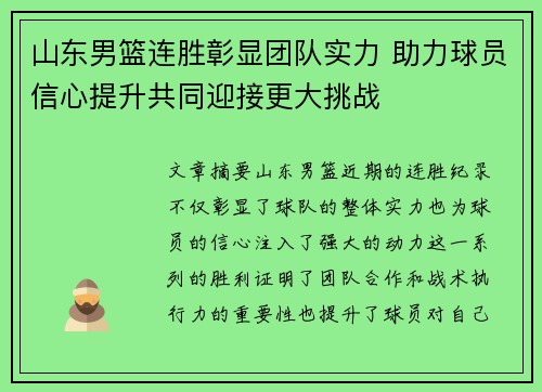 山东男篮连胜彰显团队实力 助力球员信心提升共同迎接更大挑战