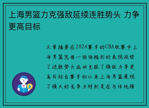 上海男篮力克强敌延续连胜势头 力争更高目标