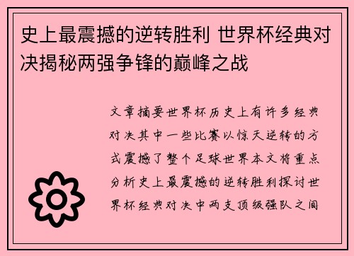 史上最震撼的逆转胜利 世界杯经典对决揭秘两强争锋的巅峰之战