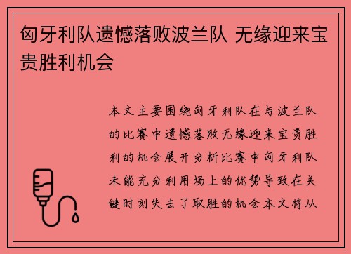 匈牙利队遗憾落败波兰队 无缘迎来宝贵胜利机会