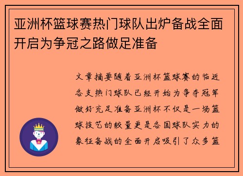 亚洲杯篮球赛热门球队出炉备战全面开启为争冠之路做足准备