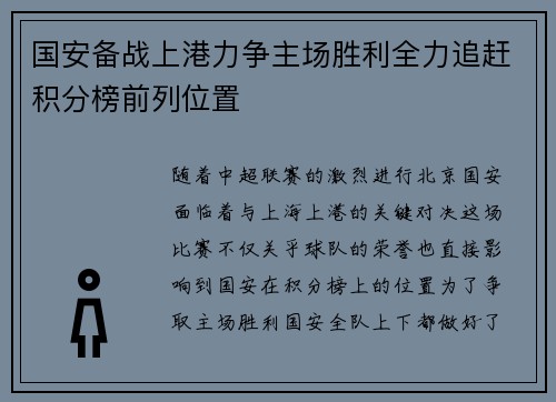 国安备战上港力争主场胜利全力追赶积分榜前列位置