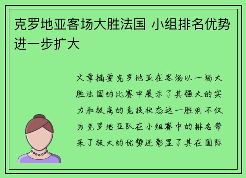 克罗地亚客场大胜法国 小组排名优势进一步扩大