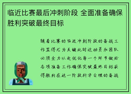 临近比赛最后冲刺阶段 全面准备确保胜利突破最终目标