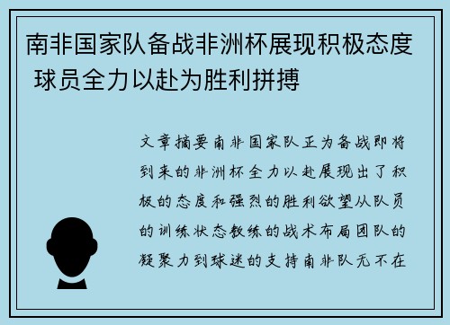 南非国家队备战非洲杯展现积极态度 球员全力以赴为胜利拼搏