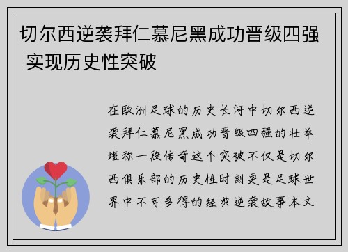 切尔西逆袭拜仁慕尼黑成功晋级四强 实现历史性突破