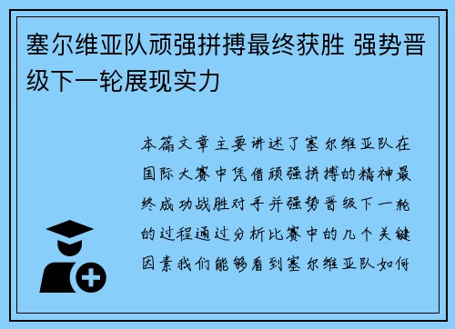 塞尔维亚队顽强拼搏最终获胜 强势晋级下一轮展现实力