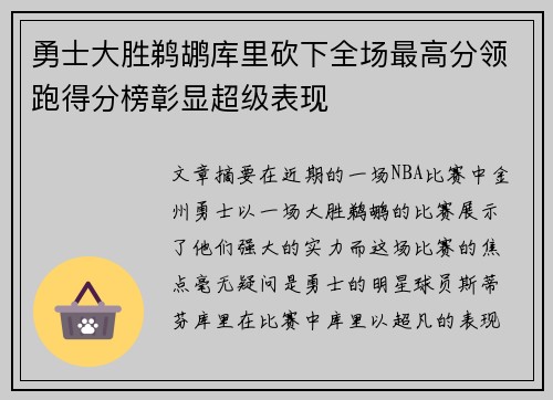 勇士大胜鹈鹕库里砍下全场最高分领跑得分榜彰显超级表现