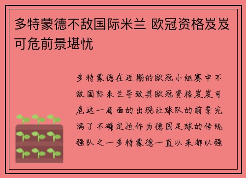 多特蒙德不敌国际米兰 欧冠资格岌岌可危前景堪忧