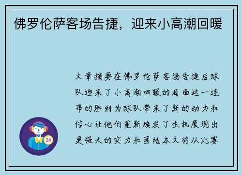 佛罗伦萨客场告捷，迎来小高潮回暖