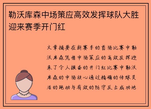 勒沃库森中场策应高效发挥球队大胜迎来赛季开门红