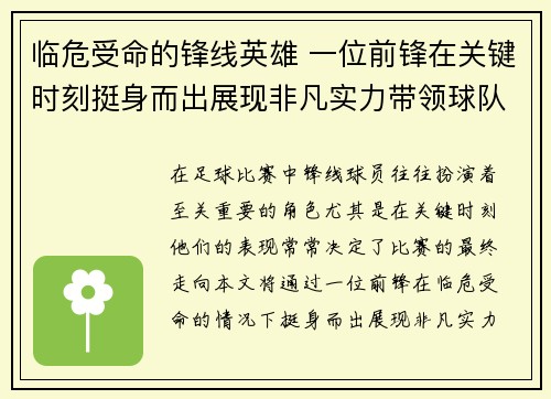 临危受命的锋线英雄 一位前锋在关键时刻挺身而出展现非凡实力带领球队逆袭成功