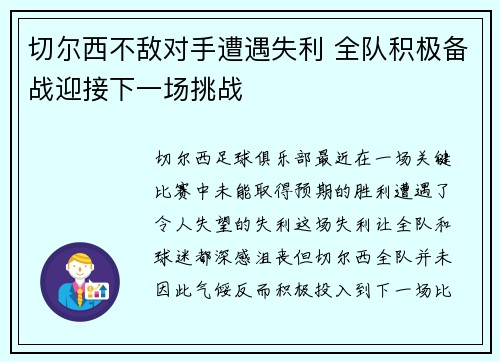 切尔西不敌对手遭遇失利 全队积极备战迎接下一场挑战