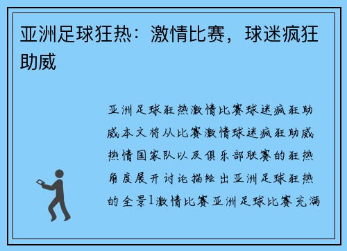 亚洲足球狂热：激情比赛，球迷疯狂助威