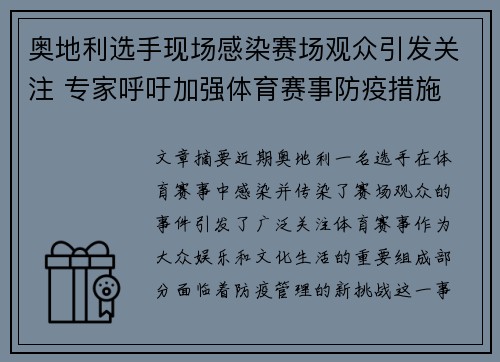 奥地利选手现场感染赛场观众引发关注 专家呼吁加强体育赛事防疫措施