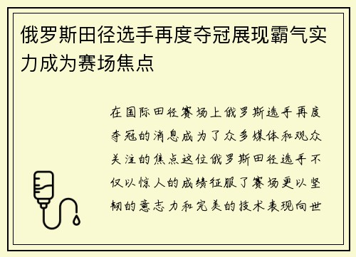 俄罗斯田径选手再度夺冠展现霸气实力成为赛场焦点