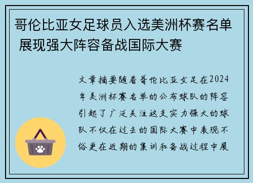 哥伦比亚女足球员入选美洲杯赛名单 展现强大阵容备战国际大赛