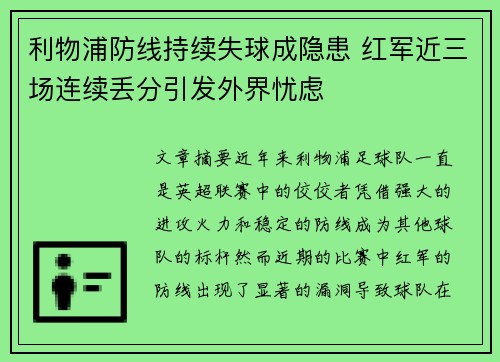 利物浦防线持续失球成隐患 红军近三场连续丢分引发外界忧虑