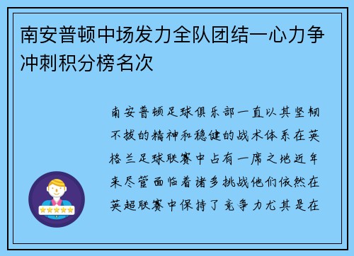 南安普顿中场发力全队团结一心力争冲刺积分榜名次