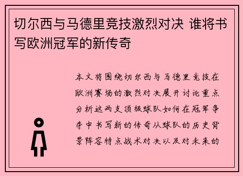 切尔西与马德里竞技激烈对决 谁将书写欧洲冠军的新传奇