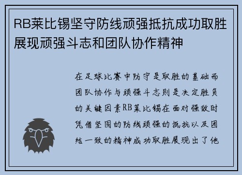 RB莱比锡坚守防线顽强抵抗成功取胜展现顽强斗志和团队协作精神