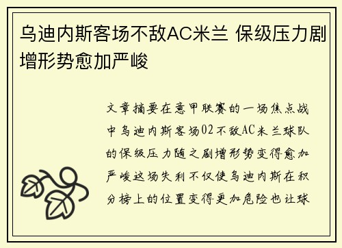 乌迪内斯客场不敌AC米兰 保级压力剧增形势愈加严峻