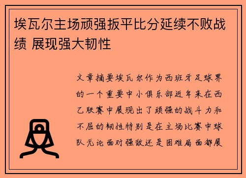 埃瓦尔主场顽强扳平比分延续不败战绩 展现强大韧性