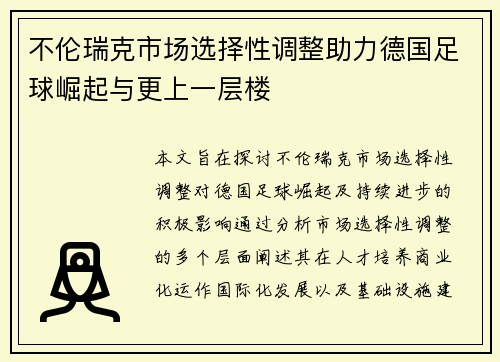 不伦瑞克市场选择性调整助力德国足球崛起与更上一层楼