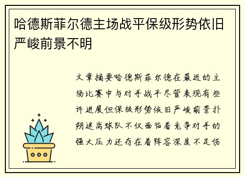 哈德斯菲尔德主场战平保级形势依旧严峻前景不明