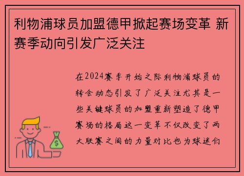 利物浦球员加盟德甲掀起赛场变革 新赛季动向引发广泛关注