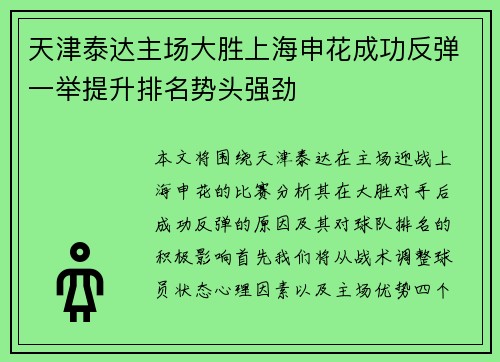 天津泰达主场大胜上海申花成功反弹一举提升排名势头强劲